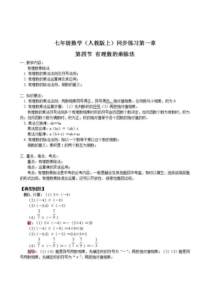 人教版七年级数学上册第1章第4节 有理数的乘除法（含答案)练习题第1页