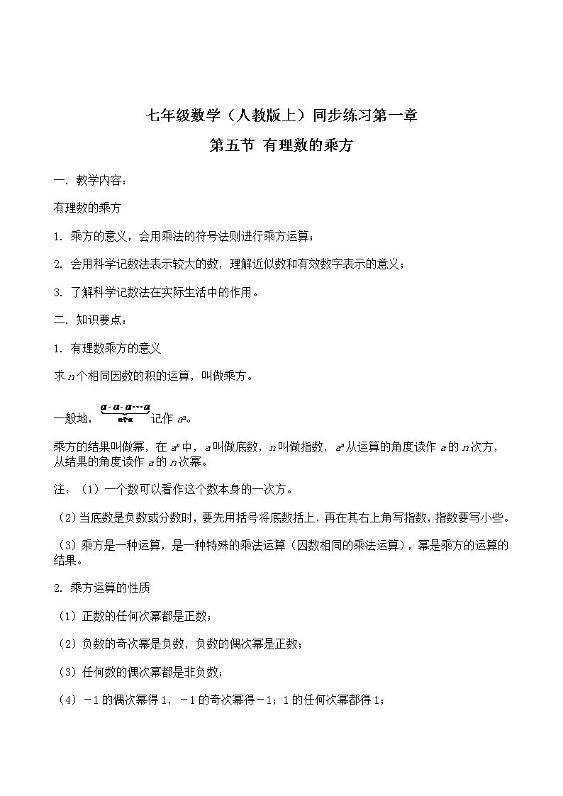 人教版七年级数学上册第1章第5节 有理数的乘方（含答案)练习题第1页