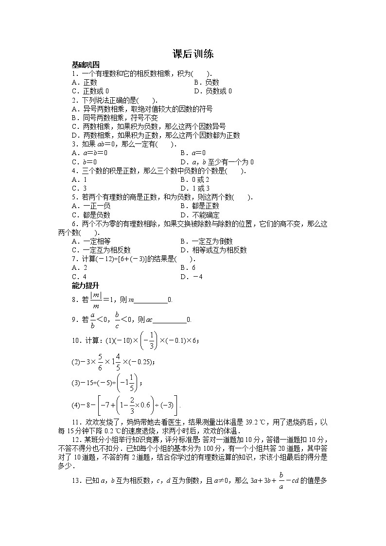 人教版七年级数学上册课后同步练习1.4　有理数的乘除法（含答案)第1页