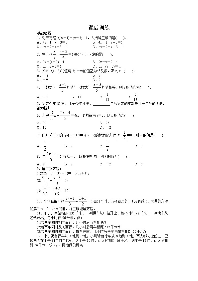 人教版七年级数学上册课后同步练习3.3　解一元一次方程(二)——去括号与去分母（含答案)第1页