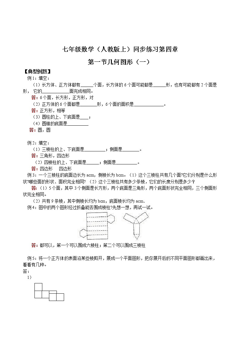 人教版七年级数学上册第4章第1节 几何图形（1）（含答案)练习题第1页