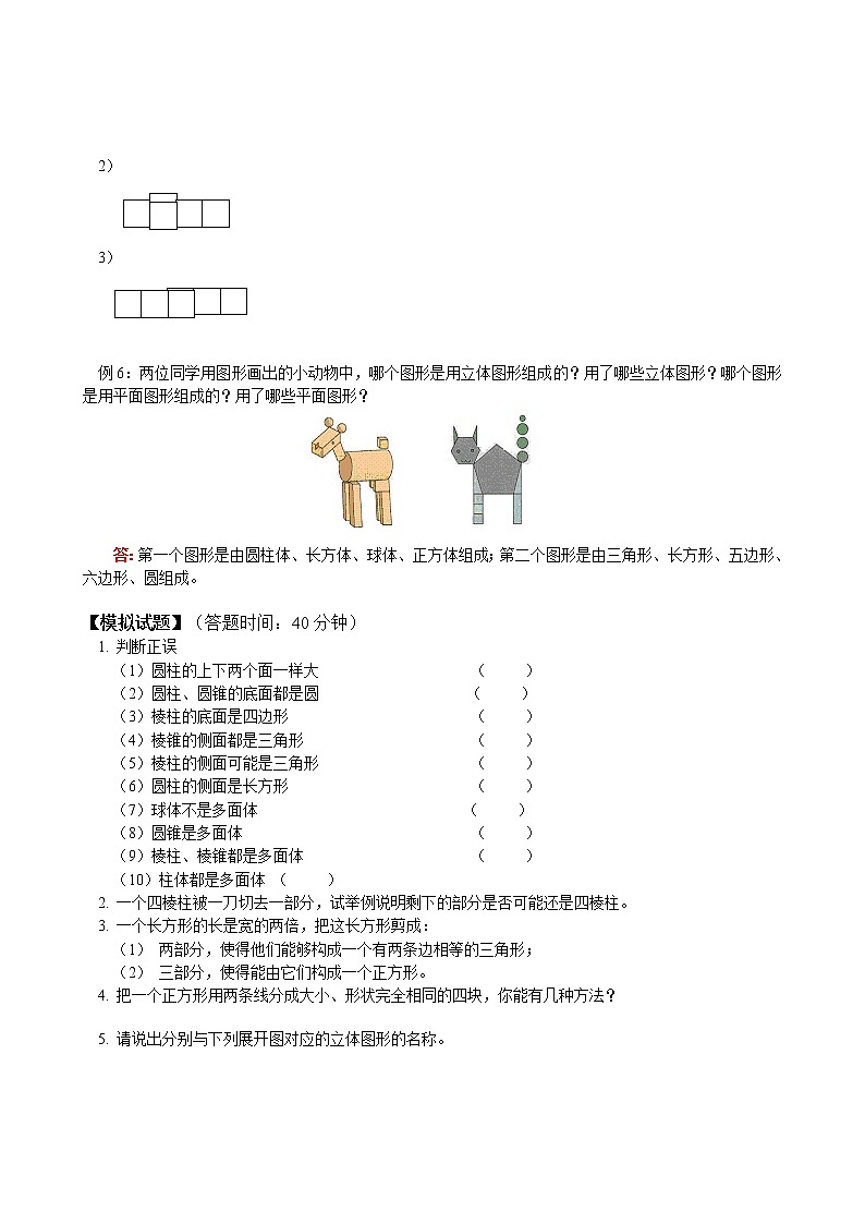 人教版七年级数学上册第4章第1节 几何图形（1）（含答案)练习题第2页