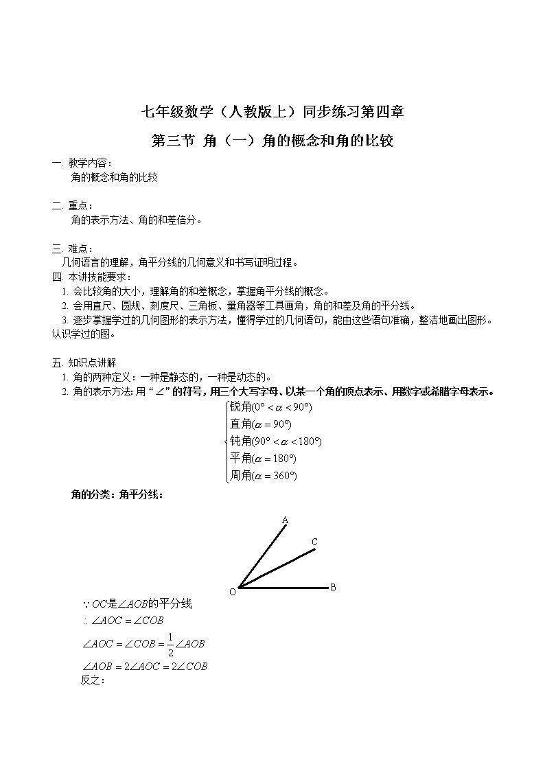 人教版七年级数学上册第4章第3节 角（1）角的概念和角的比较（含答案)练习题第1页