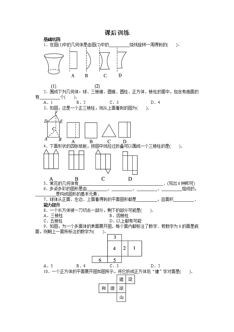 人教版七年级数学上册课后同步练习4.1　几何图形（含答案)第1页