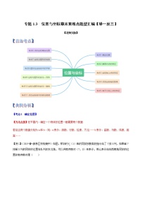 专题1.3  位置与坐标章末重难点题型（举一反三）（北师大版）（解析版）学案