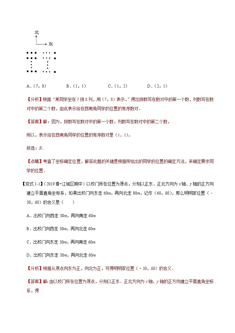 专题1.3  位置与坐标章末重难点题型（举一反三）（北师大版）（解析版）学案02