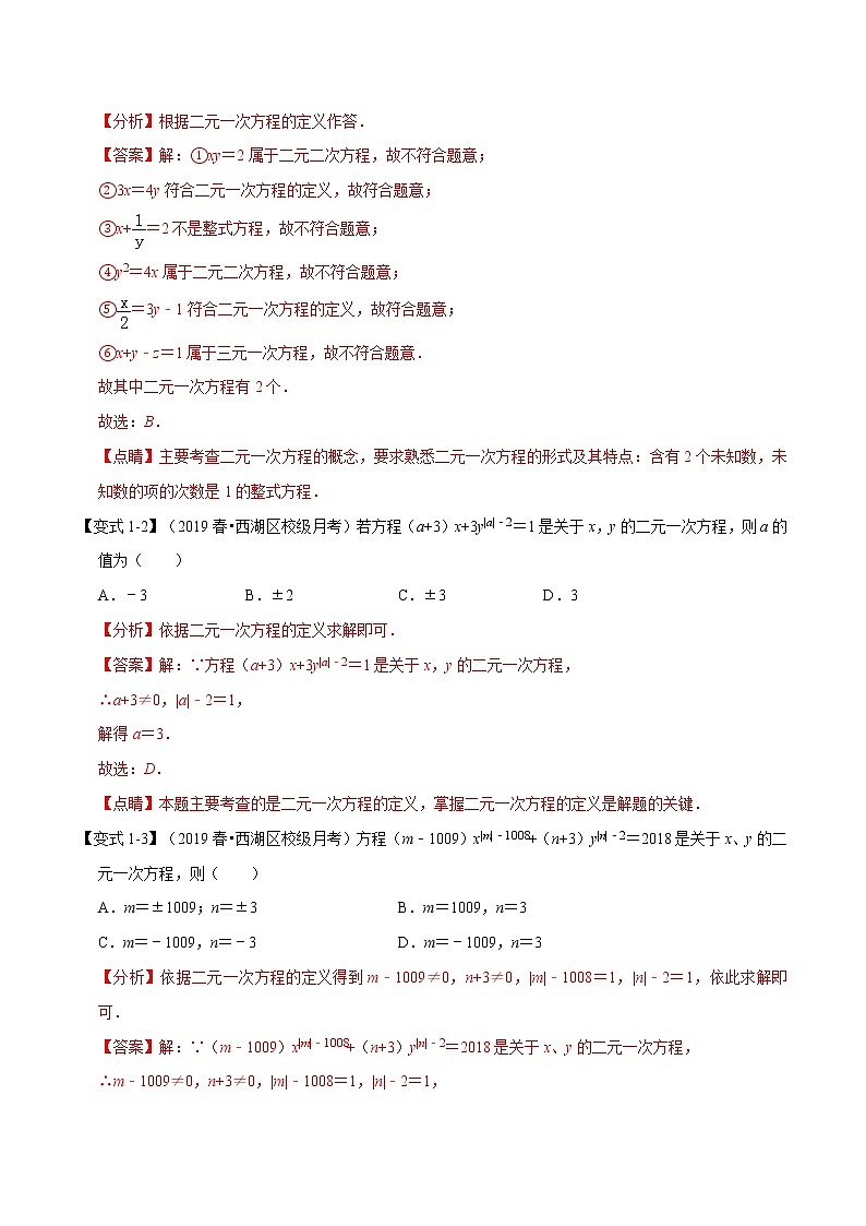 专题1.6  二元一次方程组章末重难点题型（举一反三）（北师大版）（解析版）学案02