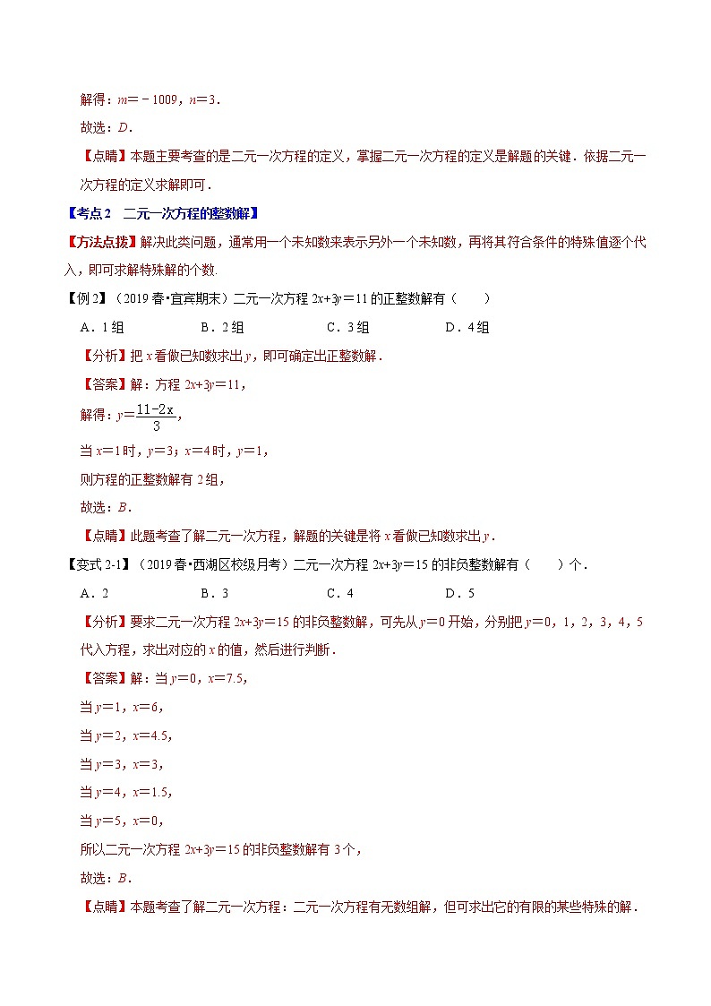 专题1.6  二元一次方程组章末重难点题型（举一反三）（北师大版）（解析版）学案03