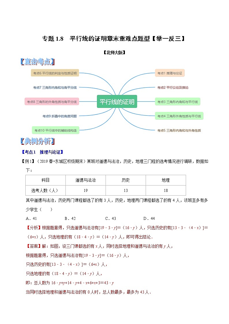 专题1.8  平行线的证明章末重难点题型（举一反三）（北师大版）（解析版）学案01