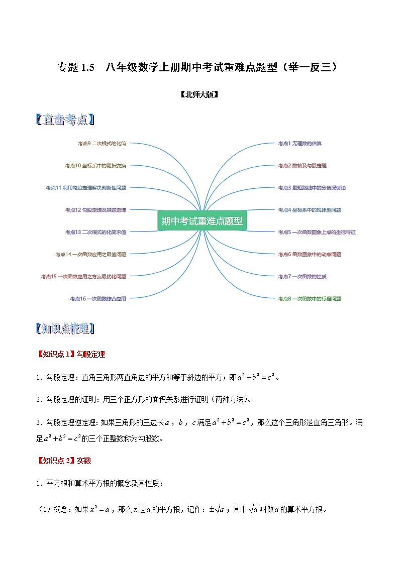 专题1.5 八年级数学上册期中考试重难点题型（举一反三）（北师大版）（解析版）学案01