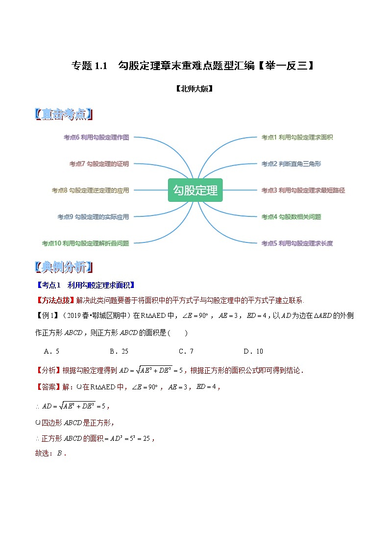 专题1.1  勾股定理章末重难点题型（举一反三）（北师大版）（解析版）学案01
