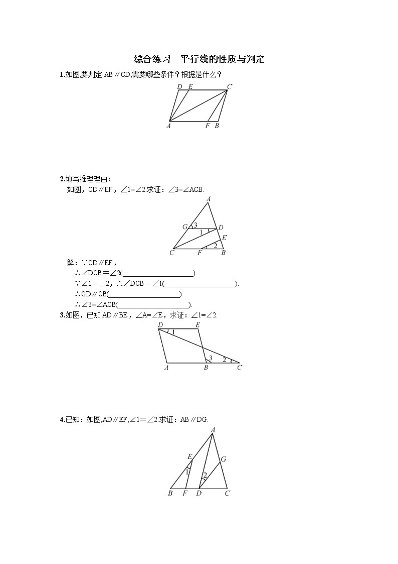 人教版七年级数学下册综合练习  平行线的性质与判定  同步练习第1页