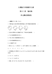 人教版第十三章 轴对称综合与测试单元测试课时训练