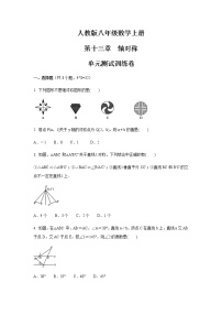 初中数学人教版八年级上册第十三章 轴对称综合与测试单元测试课时训练