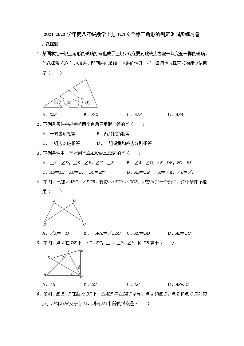 2021-2022学年度人教版八年级数学上册12.2《全等三角形的判定》同步练习卷（含解析）01