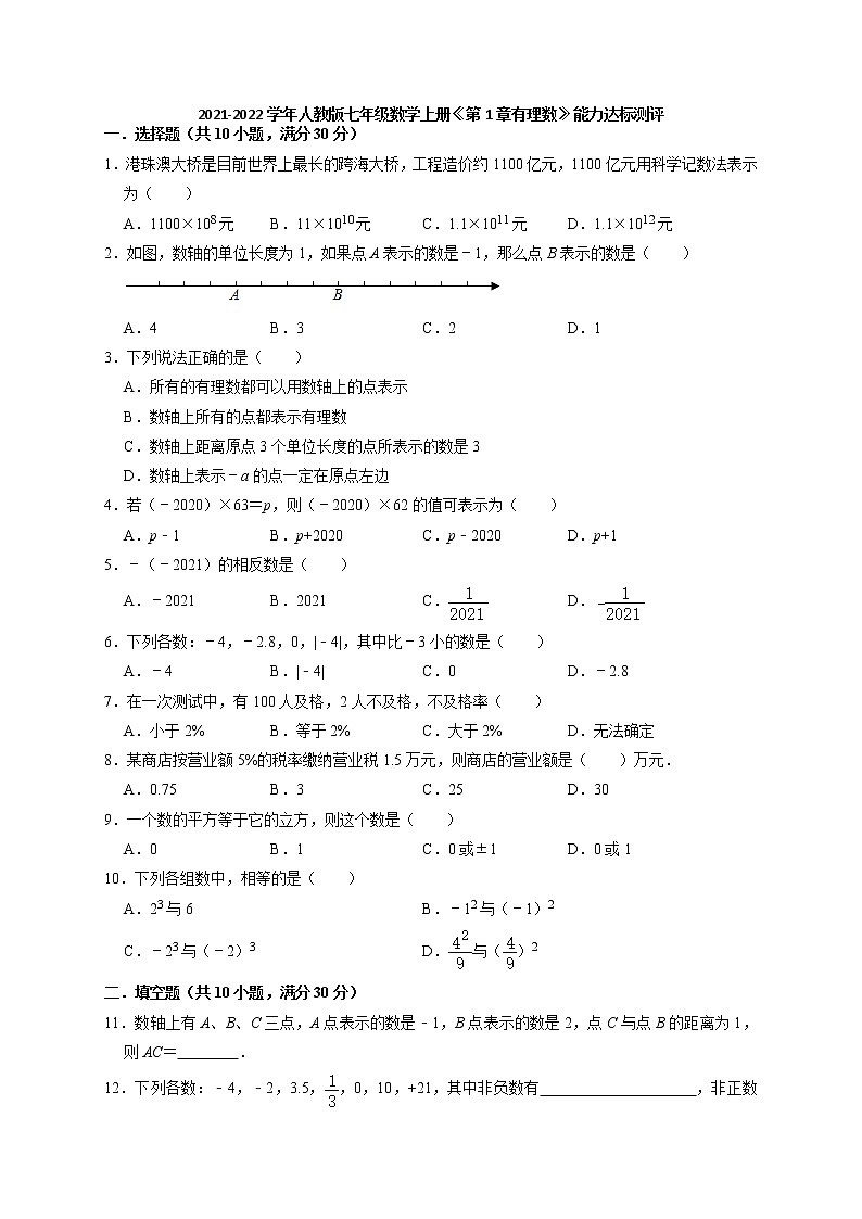 2021-2022学年人教版七年级数学上册《第1章有理数》能力达标测评卷（含解析）01