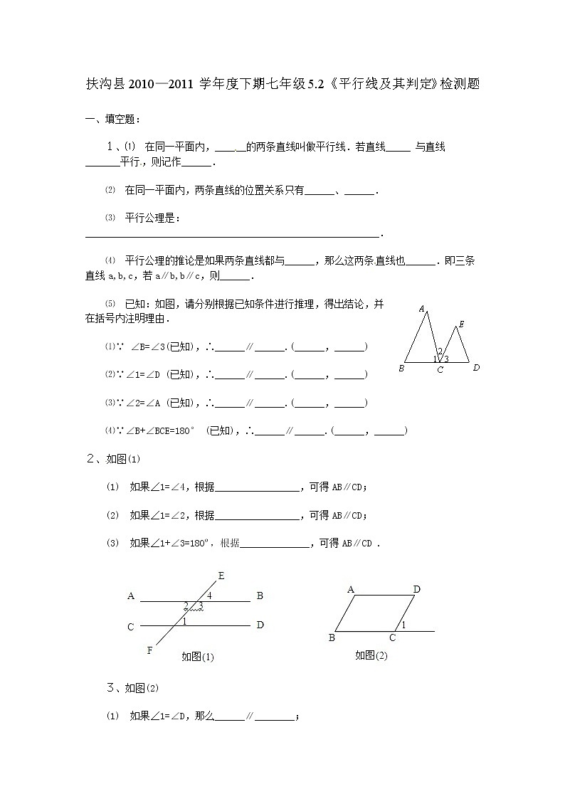 人教版七年级数学上册5.2 平行线及其判定　检测题第1页