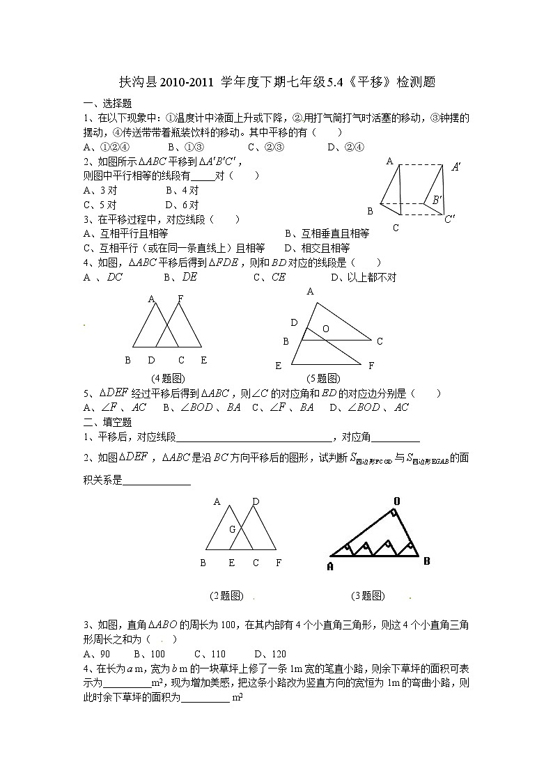 人教版七年级数学上册5.4　平移　　检测题2第1页