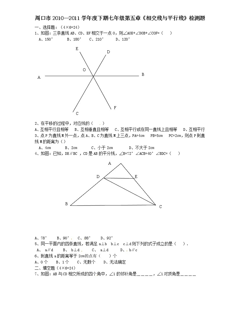 人教版七年级数学上册第五章《相交线与平行线》检测题1第1页