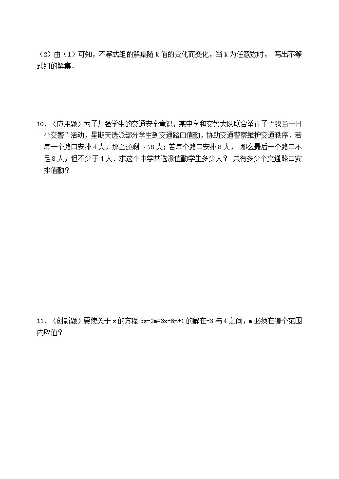 人教版七年级数学上册9.3 一元一次不等式组 同步练习1第3页