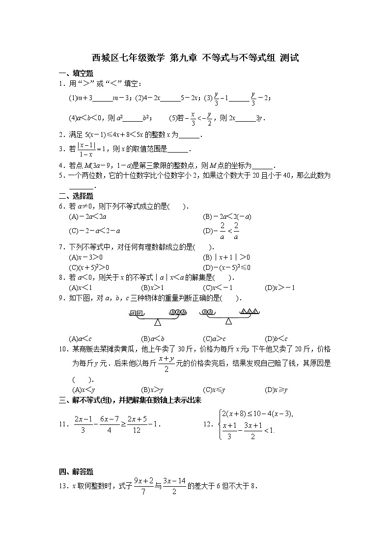 人教版七年级数学上册第九章 不等式与不等式组 测试题1第1页