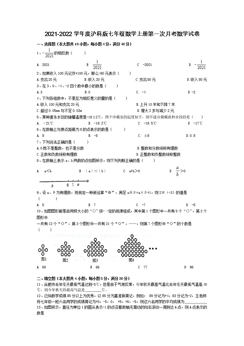 2021-2022学年度沪科版七年级数学上册第一次月考数学试卷（含答案）第1页