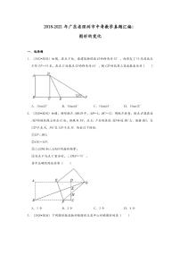 2018-2021年广东省深圳市中考数学真题汇编：图形的变化专项复习解析版