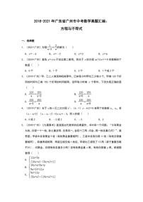 2018-2021年广东省广州市中考数学真题汇编：方程与不等式专项复习解析版