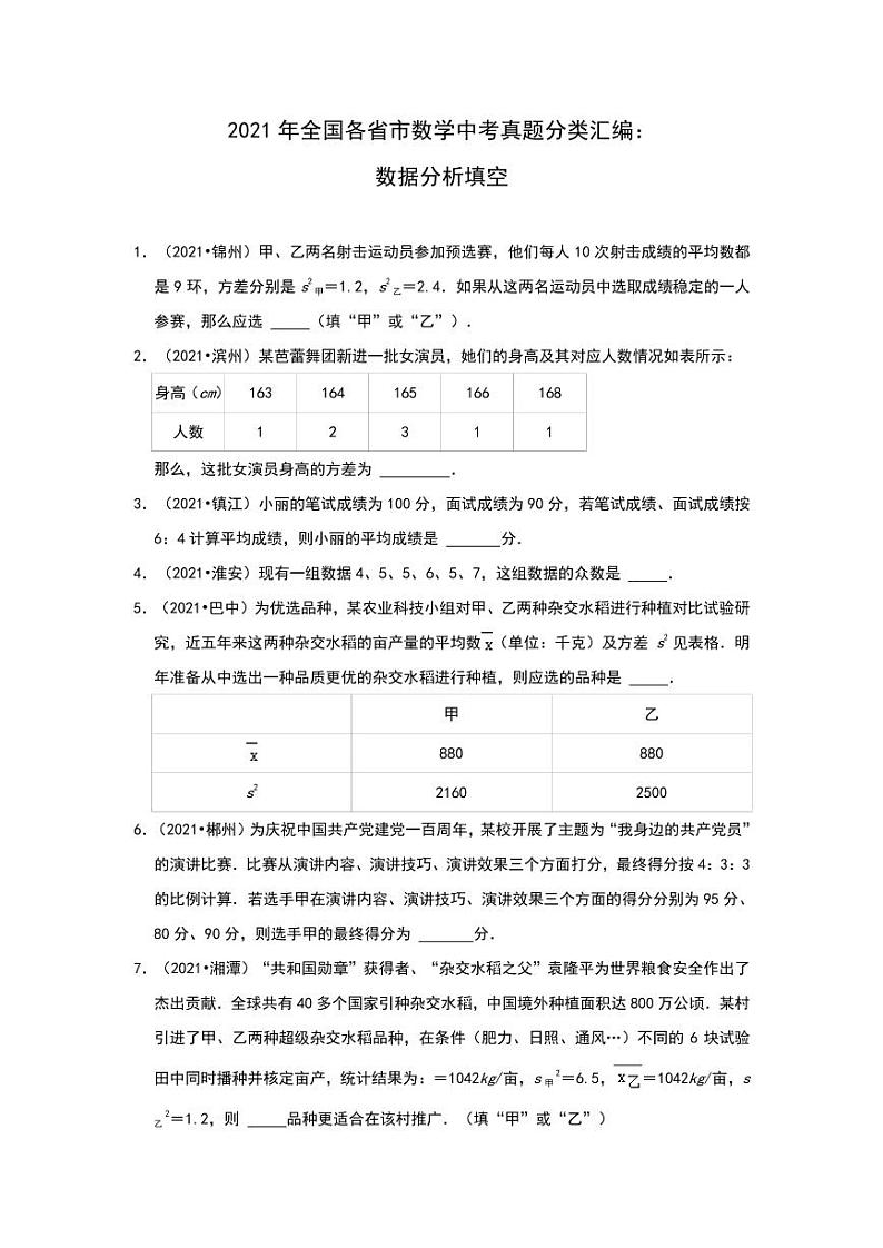 2021年全国各省市中考真题数学分类汇编：数据分析填空专项复习解析版第1页