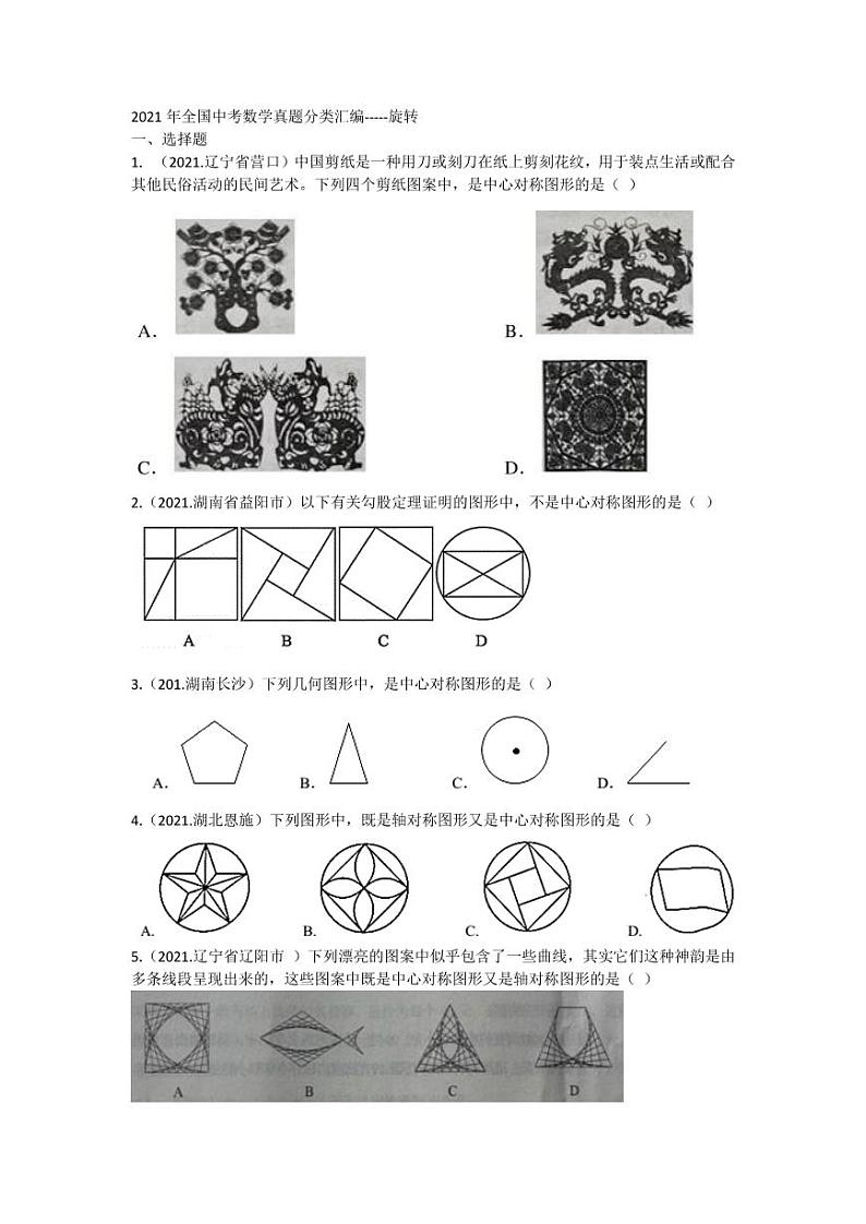 2021年全国中考数学真题分类汇编：旋转专项复习解析版第1页