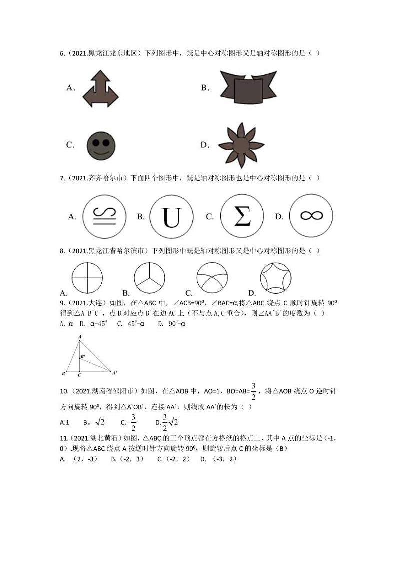 2021年全国中考数学真题分类汇编：旋转专项复习解析版第2页