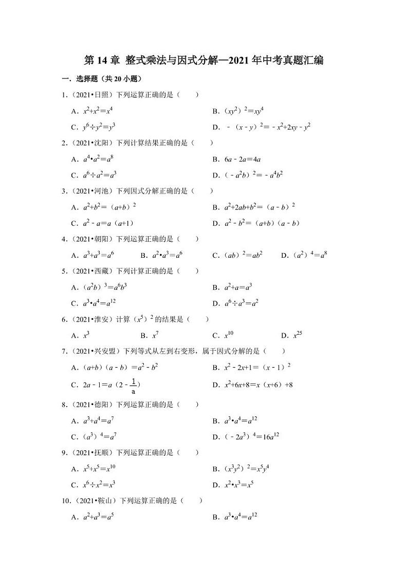 2021年中考真题汇编：整式乘法与因式分解专项复习解析版第1页