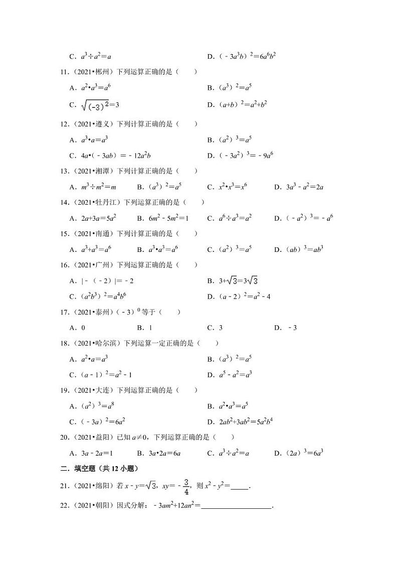 2021年中考真题汇编：整式乘法与因式分解专项复习解析版第2页
