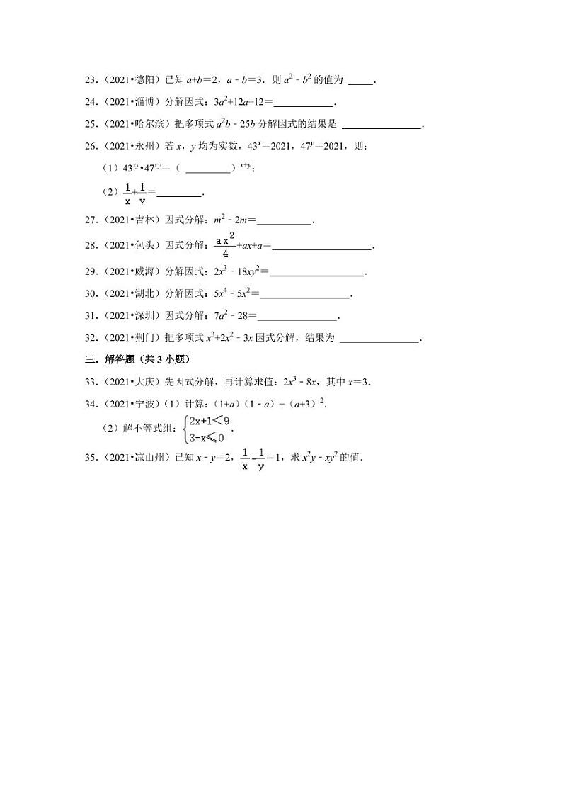 2021年中考真题汇编：整式乘法与因式分解专项复习解析版第3页