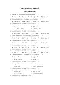 2021年中考数学真题汇编：整式专项复习解析版