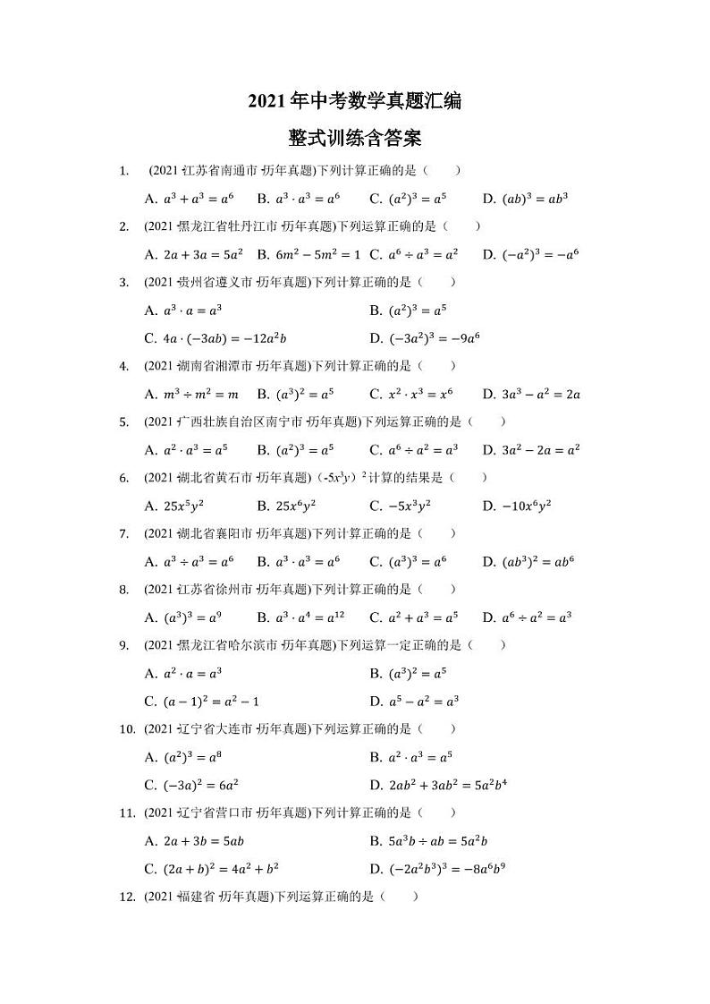 2021年中考数学真题汇编：整式专项复习解析版第1页