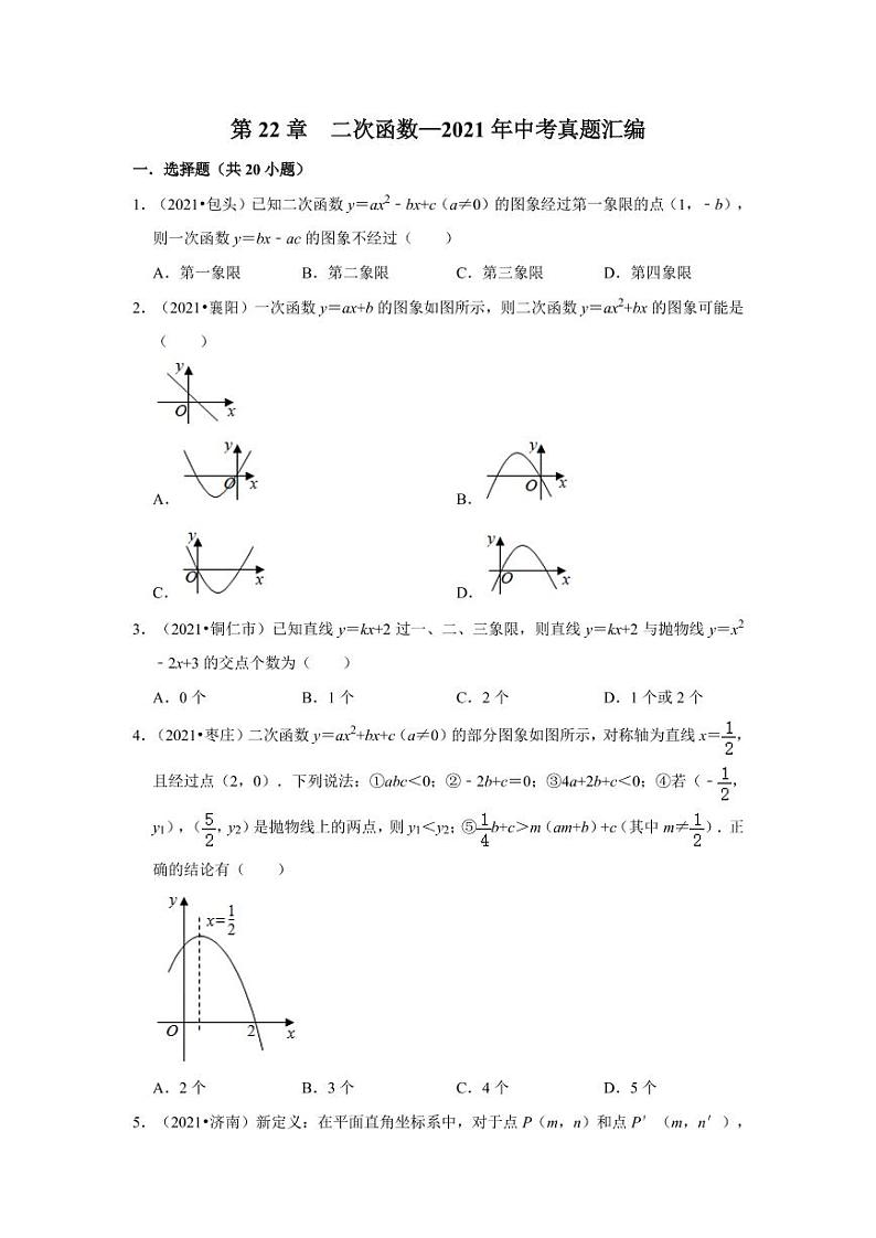 2021年中考真题数学试题汇编：二次函数专项复习解析版第1页