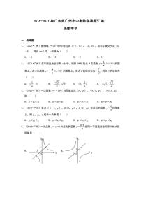 2018-2021年广东省广州市中考数学真题汇编：函数专项复习解析版