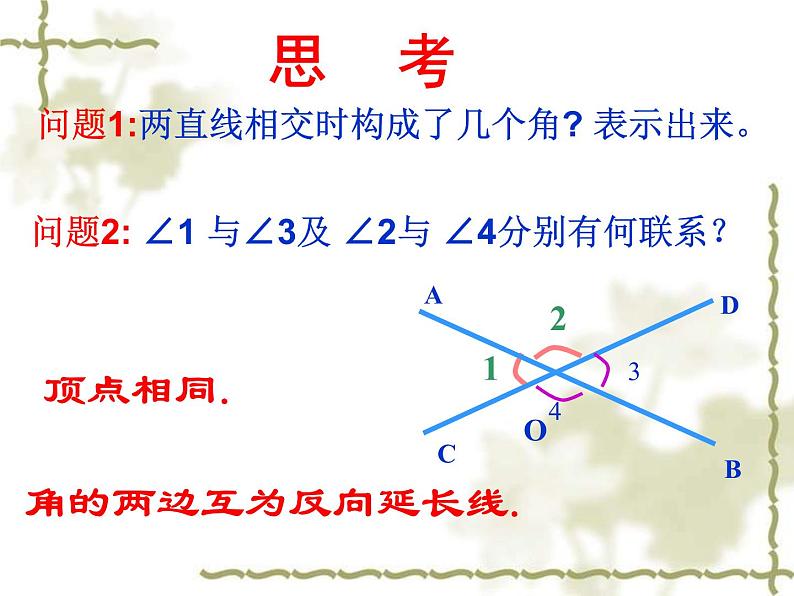 人教版七年级数学下册5.1.1 相交线_课件04