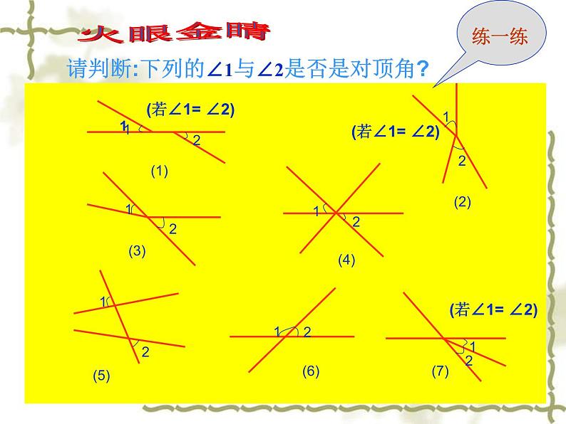 人教版七年级数学下册5.1.1 相交线_课件06