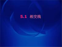 人教版七年级下册第五章 相交线与平行线5.1 相交线5.1.1 相交线多媒体教学ppt课件