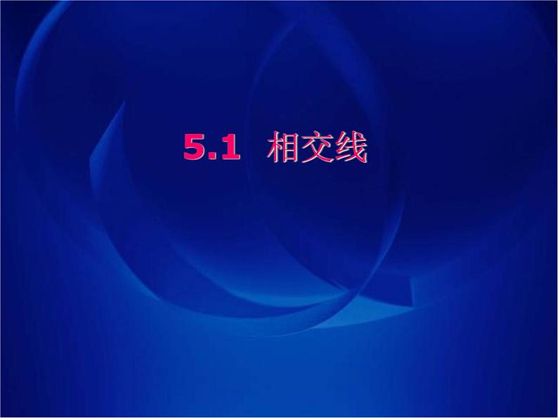 人教版七年级数学下册5.1.1 相交线 课件01