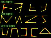 人教版七年级数学下册5.1.3_同位角、内错角、同旁内角课件