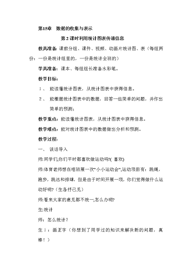 八年级上册第十五章《15.2.2利用统计图表传递信息》教案第1页