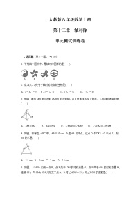 数学八年级上册第十三章 轴对称综合与测试单元测试巩固练习