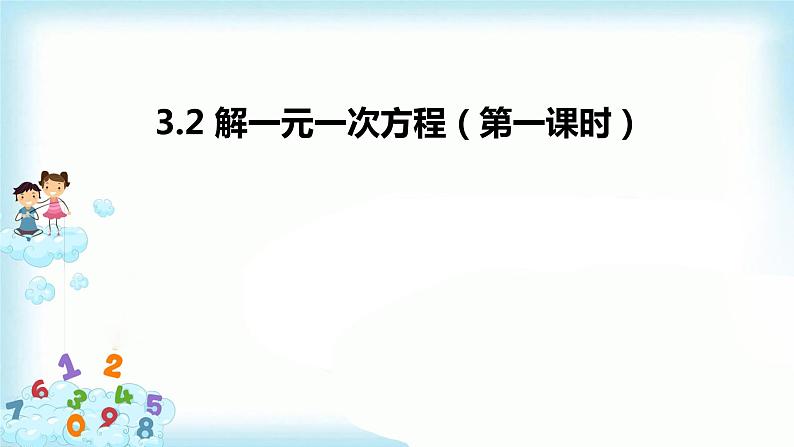 3.2 解一元一次方程（一）--合并同类项与移项（第1课时） 课件第1页