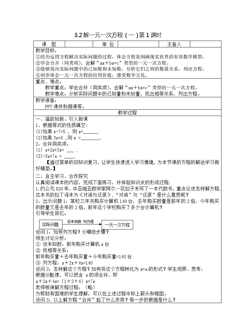 3.2 解一元一次方程（一）--合并同类项与移项（第1课时） 教案第1页