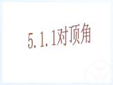 2021-2022华东师大版七上数学 5.1.1对顶角 课件（21张）