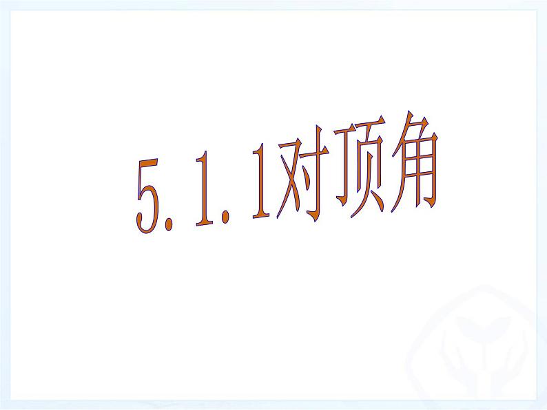 2021-2022华东师大版七上数学 5.1.1对顶角 课件（21张）01