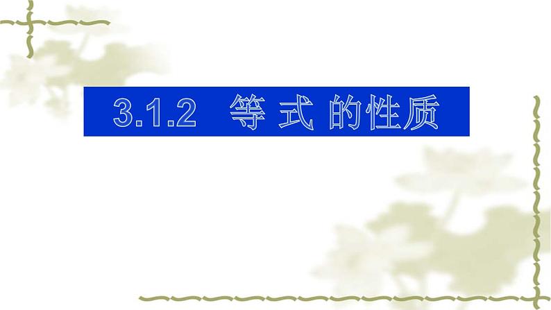 人教版七年级数学上册3.1.2等式的性质精品课件、精品教案、精品学案和课堂达标01